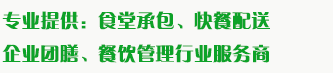 食堂承包、食材配送、團(tuán)餐于一體，為企業(yè)提供標(biāo)準(zhǔn)團(tuán)膳和安全的食品