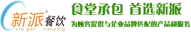 食堂承包，首選新派餐飲！